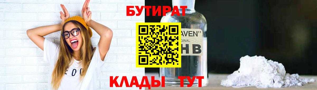 БУТИРАТ вода  Вход с VPN  Богданович 
